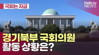 국회는 지금 경기북부 국회의원 활동 상황은  헬로tv뉴스 [upl. by Quintilla]