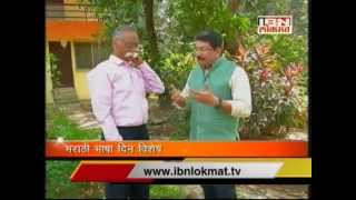 Marathi Bhasha Din Special Bhalchandra Nemades Interview by Mahesh Mhatre [upl. by Aiouqes]