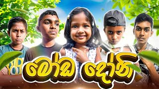 මෝඩ දෝනී  Moda doni  Sina malli  සිනා [upl. by Rube144]