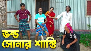 ভণ্ড সোনার শাস্তি  Vondho Sunoer Sasti  Sona Miya lTarchera Vadaima new koutuk 2025 [upl. by Almond782]