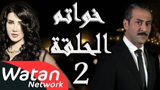 مسلسل خواتم ـ الحلقة 2 الثانية كاملة HD  Khwatem [upl. by Turnheim]