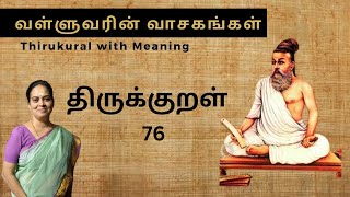 திருக்குறள்  TIRUKKURAL 76 VALLUVARIN VAASAGANKAL  MEANING  WISDOM  வள்ளுவரின் வாசகங்கள் [upl. by Ahsas]