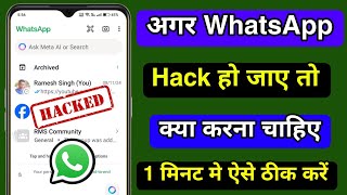 whatsapp Hack Ho Jaye to Kya Karna Chahiye  How to Recover Hacked Whatsapp Account Hindi New Update [upl. by Asinla]