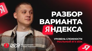 Разбор вариант Яндекса уровня реального ЕГЭ 2024 [upl. by Bocock]