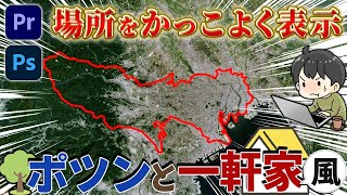 「ポツンと一軒家」のように場所を表示させる方法（プレミアプロ）（Google earth Pro） [upl. by Nosnarb]