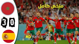 MARRUECOS VS ESPAÑA RESUMEN COMPLETO HD [upl. by Abshier]