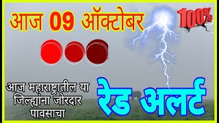 09 october Maharashtra havaman andaj today live09 october Maharashtra havaman update today live [upl. by Asoj]