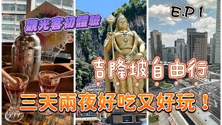 Vlog  前進吉隆坡  滿滿觀光客行程好吃又好玩 [upl. by Leiram]