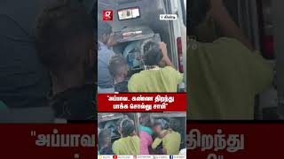 “என்னங்க புள்ள கூப்பிடுறான் எந்திரிங்க”💔😭Guindy Hospital வாசலில் கணவர் முகத்தை தொட்டு கதறிய மனைவி😱 [upl. by Buffo]