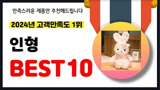 2024년 고객만족도 1위 인형 추천 역대급 가성비 최신 인기제품BEST10 [upl. by Kcirdec]