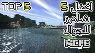 افضل 5 شادرز في ماين كرافت الجوال  Top 5 Shaders MCPEW10 [upl. by Eiahpets704]