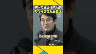 윤석열 quot자작극 전쟁 시도quot  미국은 알고 있었다  유시민 윤석열 계엄령 [upl. by Forest]