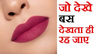 लिपस्टिक कैसे लगायें  Lipstick kaise lagaye  How To Apply Lipstick  Makeup Tips in Hindi [upl. by Elocal]