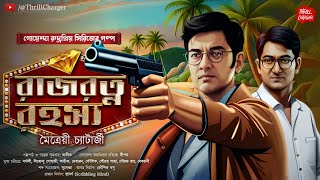 গোয়েন্দা Rajrotno Rahasya Bangla goyenda golpo Bengali detective story Sunday Suspense [upl. by Bobinette577]