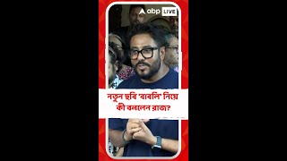 নতুন ছবি বাবলি নিয়ে কী বললেন রাজ [upl. by Enyrat]