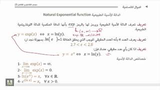 حساب التفاضل و التكامل 2  الوحدة 3  الدالة الأسية الطبيعية [upl. by Dori]