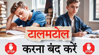 Kam Talne Ki Aadat Kaise Chhode  Talne Ki Aadat Chhodne ke Tareeke Procrastination Goal [upl. by Binnings]