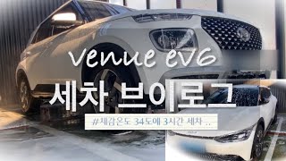 세차 VLOG l 체감온도 34도  손세차를 시작해본다 🥵 feat 카짐 실내세차용품 [upl. by Ynaffat]