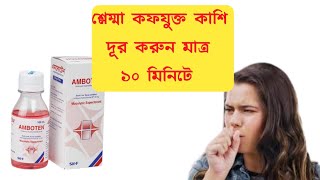 Best Cough syrup  Amboten Syrup এর কাজ কি। কাশির সবচেয়ে ভালো সিরাপ [upl. by Sadiras25]