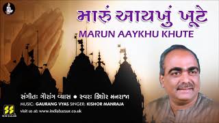 Bhajan Marun Aaykhu Khute  મારું આયખું ખૂટે ભજન  Singer Kishore Manraja Music Gaurang Vyas [upl. by Belier]