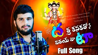 Datta Kanakatho Vathayesa Vaata Dattatreya Banjara Full SongNarsimha SingerSt Dattatreya New Song [upl. by Namad]