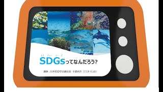 【フルバージョン】SDGs ってなんだろう？ 考えてみよう [upl. by Mitchiner]