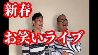 【出演イベント告知】よしもとチェリオ新春お笑いライブ！2020年1月3日 [upl. by Stander]