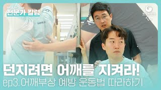 전문가칼럼 던지려면 어깨를 지켜라 Ep3 어깨부상 예방을 위한 운동법 따라하기 💪 [upl. by Syramad472]