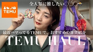 【TEMU購入品】最近ハマってるTEMUでプチプラ雑貨買ってみたバッグインテリア【爆買い】HAUL [upl. by Nelon]