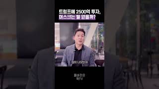 트럼프에 2500억 투자한 머스크 그는 뭘 얻을까 50초 안에 설명하기 김진 돌직구쇼 [upl. by Ihel]