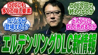 エルデンリングDLCの新情報が公開！宮崎英高氏のインタビュー情報まとめ！に関する反応集【エルデンリング反応集】 [upl. by Wiencke]