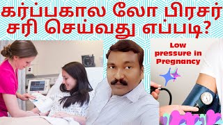 கர்ப்பகால லோ பிரஷர் சரி செய்வது எப்படி RKarthikesan  Low Pressure in Pregnancy  Low BP in tamil [upl. by Ycat365]