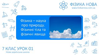 Фізика 7 НУШ Урок №1 Фізика – наука про природу Фізичні тіла та фізичні явища [upl. by Asfah723]