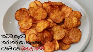 සැරට කර කර ගා හැපෙන ක්‍රිස්පි බතල චිප්ස් │ Sweet potato chips│ ක්‍රිස්පි බතල පෙති │ බතල බයිට්ස් [upl. by Enibas]