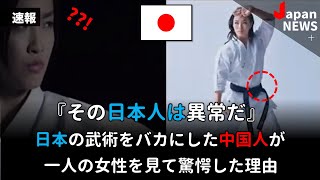 日本の武術をバカにした中国人が一人の女性を見て驚愕した理由 [upl. by Enimasaj]