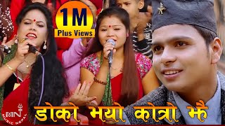 New Nepali Roila Song 2016 quotDoko Bhayo Kokro Jhaiquot  Rajendra Kandel amp Silu Bhattarai  SK Music [upl. by Russi]