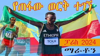 mens marathon result paris 2024የጠፋው ወርቅ ተገኘ ቪቫ ታምራት ቶላ ፓሪስ 2024 [upl. by Tena368]