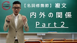 複文《名詞修飾節》内外の関係Part2【こせんだ式日本語教室】 [upl. by Ribak]