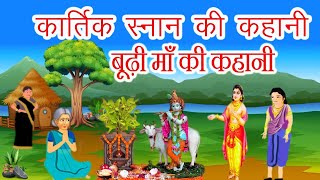 कार्तिक स्नान की कहानी  Kartik Snan Ki Kahani  कार्तिक मास की कहानी  Kartik Maas Ki Kahani [upl. by Fay]