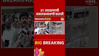 Gopichand Padalkar News  ST आरक्षणावर गोपीचंद पडळकर महत्वाचं बोललेshorts [upl. by Korry137]