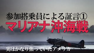 マリアナ沖海戦「参加搭乗員による証言①」 [upl. by Feilak328]