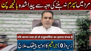 Azoospermia is cureable if cause is clear  ایزوسپرمیا۔ Dr Waqar Bhutta  urdu  hindi [upl. by Namielus]