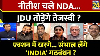 Rashtra Ki Baat  Nitish चले NDA JDU तोड़ेंगे Tejashwi  Manak Gupta  PM Modi  Rahul Gandhi [upl. by Gwen231]