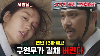 연인 13화 구원무가 길채 버리고 혼자 조선으로 돌아가는 이유13화 예고 분석 [upl. by Shanie]