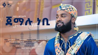 ጀማሉ ነቢ  Jemalu Nebi  ሱደይስ ማስረሻ  Sudeyis Masresha New Menzumaalfarukmultimediaproduction [upl. by Pettit]