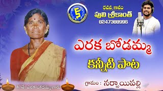 8247388996 ARAKA BODAMMA EMOTIONAL FOLK DEATH SONG  SAD SONGS  SAD MUSIC  PULI SRIKANTH SONGS [upl. by Pembroke]