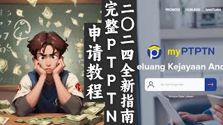 PTPTN 2024年全新指南：PTPTN 申请完整攻略 ptptn malaysia financialaid 2024 studyloan governmentloan [upl. by Giorgi758]