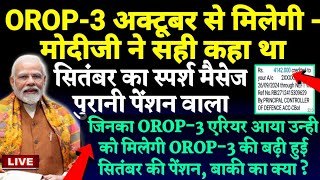 क्यों नहीं मिला OROP3 के एरियर Corr PPO और पेंशन का मैसेज  मोदीजी की बात सच साबित हुईअब क्या [upl. by Chadburn751]