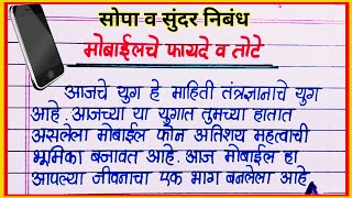 मोबाईलचे फायदे आणि तोटे निबंध मराठी Mobile Che Fayde Ani Tote Marathi Nibandh [upl. by Ytiak]