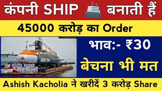 कंपनी SHIP 🚢 बनाती हैं ✅45000 Cr का Order🔴भाव₹30💲बेचना भी मत🔥Ashish Kacholia ने खरीदें 3 Cr Share [upl. by Noivaz]